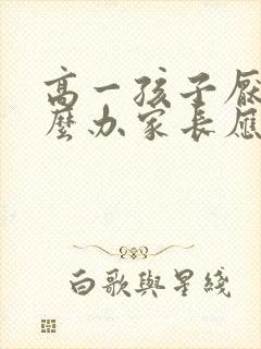 高一孩子厌学怎么办家长应该怎么引导