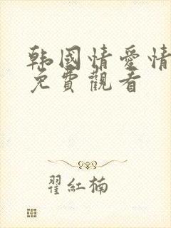 韩国情爱情电影免费观看