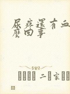 尿疼还有血是怎么回事