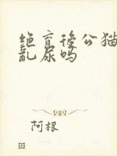 绝育后公猫还会乱尿吗