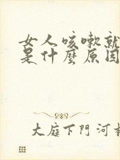 女人咳嗽就漏尿是什么原因?怎么治疗