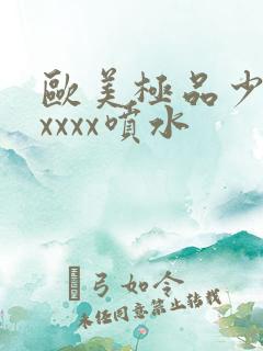 欧美极品少妇xxxxx喷水