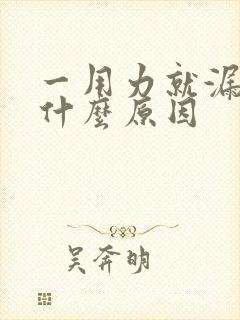 一用力就漏尿是什么原因