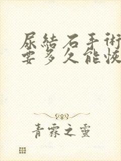 尿结石手术后需要多久能恢复