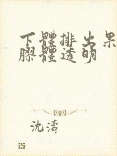 下体排出果冻状胶体透明