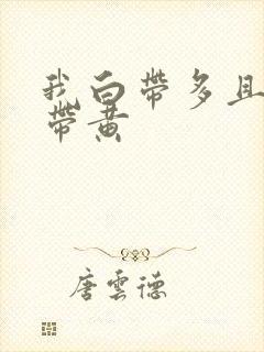 我白带多且粘稠带黄