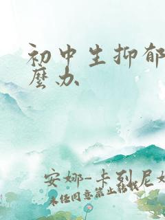 初中生抑郁该怎么办