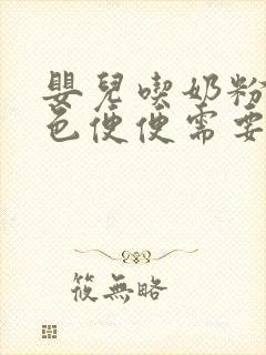 婴儿吃奶粉拉绿色便便需要换奶粉吗