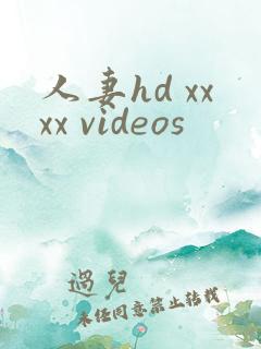人妻hd xxxx videos