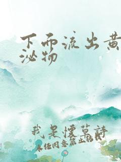 下面流出黄色分泌物