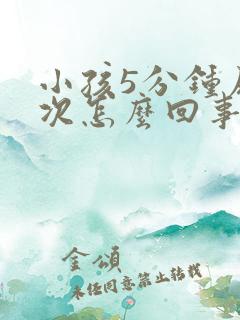 小孩5分钟尿一次怎么回事