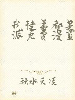 我徒弟都是大反派免费漫画