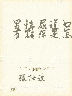 男性尿道口红肿有点痒是怎么回事