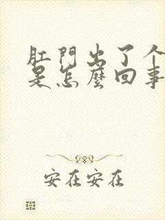 肛门出了个肉球是怎么回事