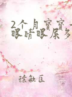 2个月宝宝一只眼睛眼屎多又黄粘稠