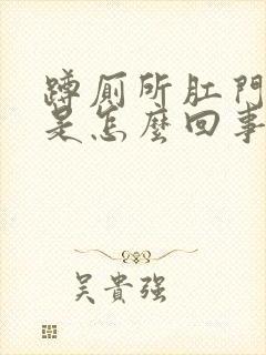 蹲厕所肛门出血是怎么回事