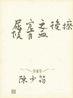 尿完之后擦的时候有血