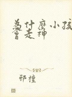 为什么小孩上课会走神