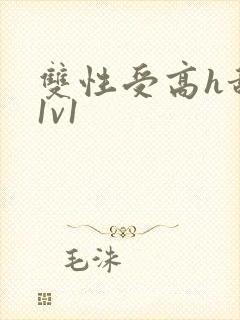 双性受高h甜宠1v1