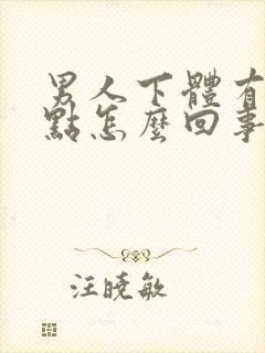 男人下体有红斑点怎么回事