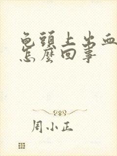 龟头上出血还痛怎么回事