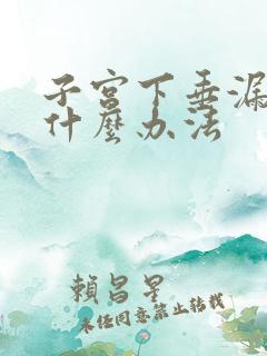 子宫下垂漏尿有什么办法