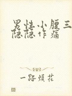 男性小腹三角区隐隐作痛