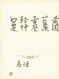 口干舌苔黄尿黄是什么原因