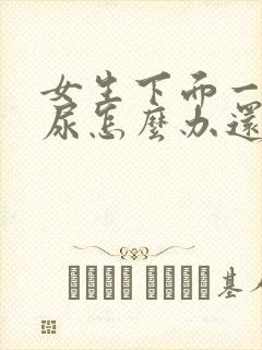 女生下面一直想尿怎么办还有点痛