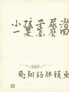 小孩子尿潜血十一是怎么回事严重吗