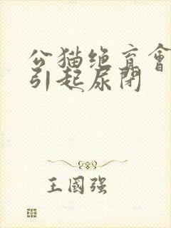 公猫绝育会不会引起尿闭