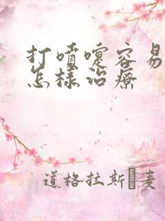 打喷嚏容易漏尿怎样治疗