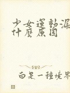 少女运动漏尿是什么原因