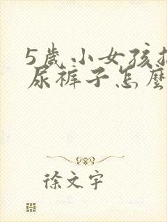 5岁小女孩总是尿裤子怎么回事