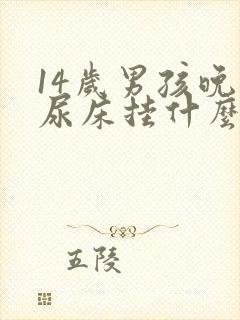 14岁男孩晚上尿床挂什么科