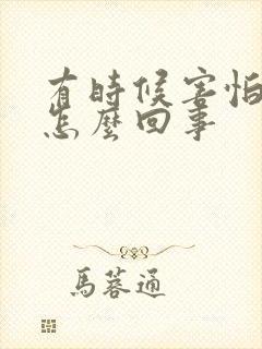 有时候害怕声音怎么回事