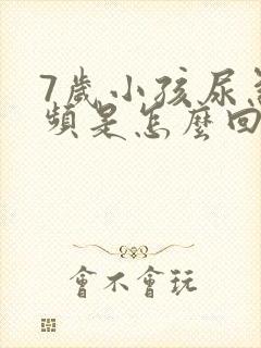 7岁小孩尿急尿频是怎么回事