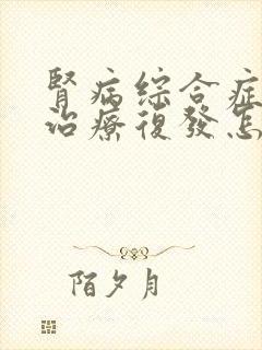 肾病综合症激素治疗复发怎么办