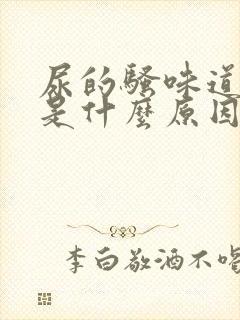 尿的骚味道很重是什么原因