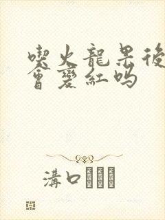 吃火龙果后尿液会变红吗