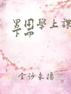 男同学上课扣我下面