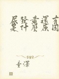 尿发黄还有味道是什么原因