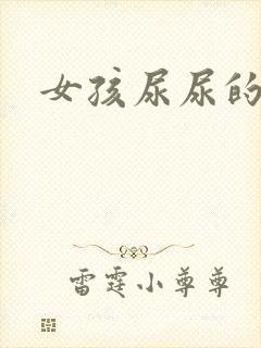 女孩尿尿的声音