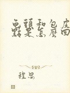 龟头和包皮长红点是怎么回事