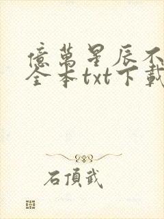 亿万星辰不及你全本txt下载