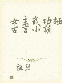 女主武功极高的古言小说