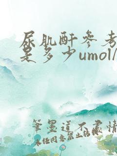 尿肌酐参考范围是多少umol/l