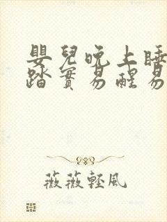 婴儿晚上睡觉不踏实易醒易哭闹什么原因