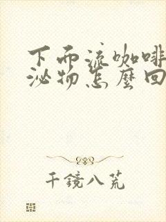 下面流咖啡色分泌物怎么回事