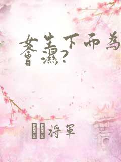 女生下面为什么会湿?